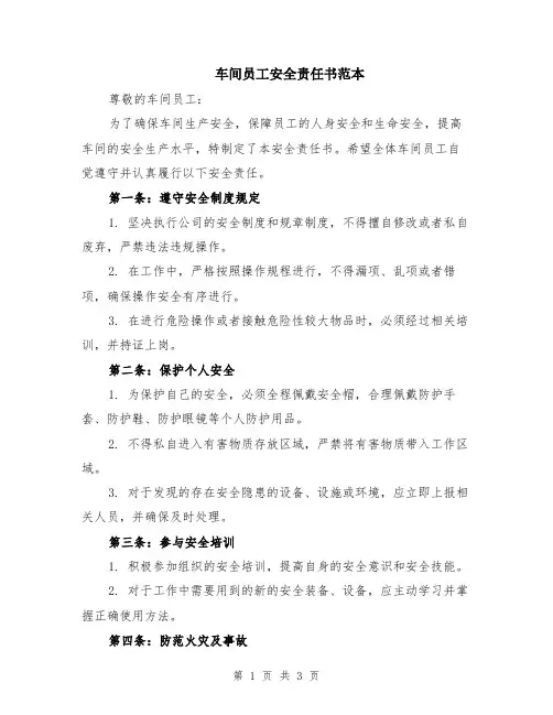 车间员工安全责任书范本