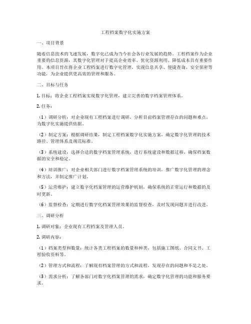 工程档案数字化实施方案