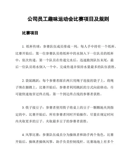 公司员工趣味运动会比赛项目及规则