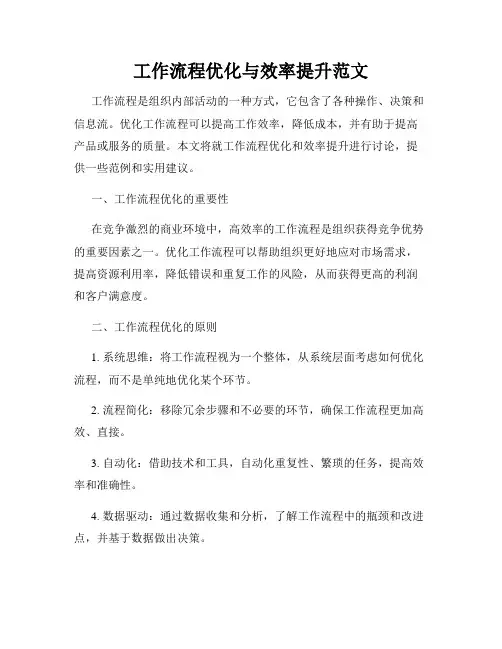 工作流程优化与效率提升范文