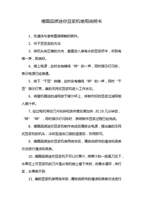 德国品质迷你豆浆机使用说明书