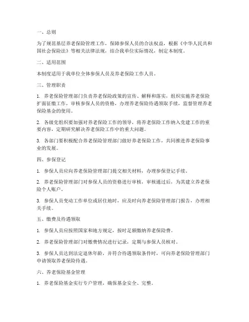 基层养老保险管理制度范本