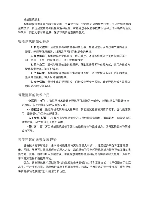 智能建筑技术