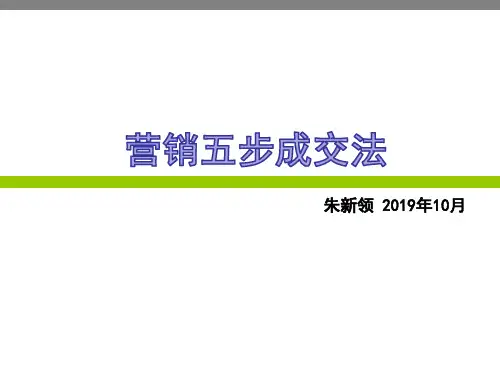 营销五步成交法