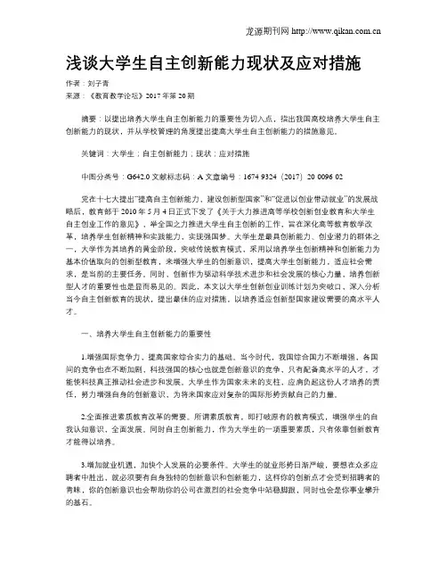 浅谈大学生自主创新能力现状及应对措施