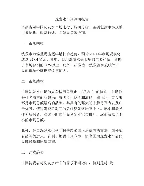 洗发水市场调研报告