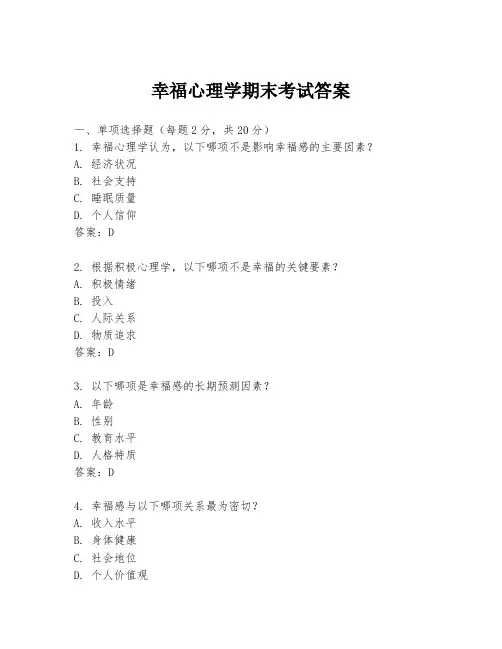 幸福心理学期末考试答案