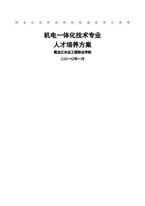 机电一体化技术专业人才培养方案