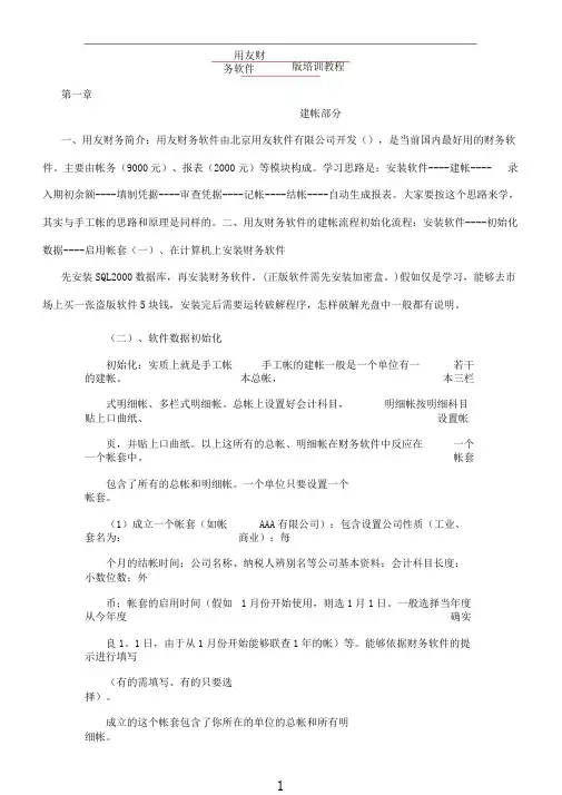 用友财务软件U8.52版规划培训教程总结1