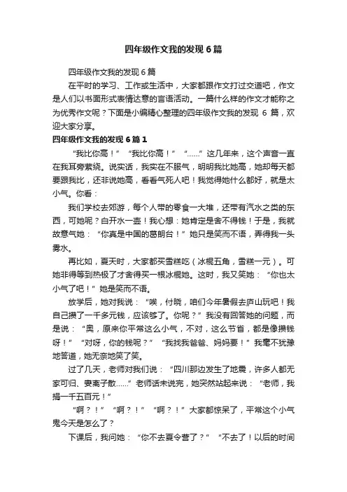 四年级作文我的发现6篇