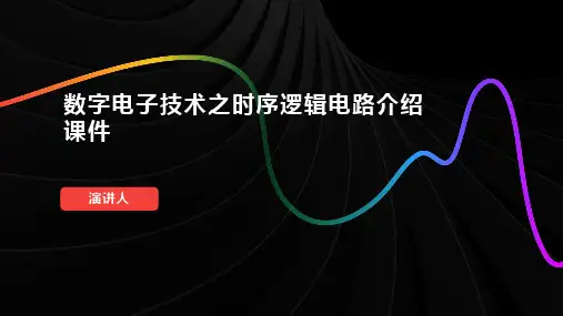 数字电子技术之时序逻辑电路介绍课件