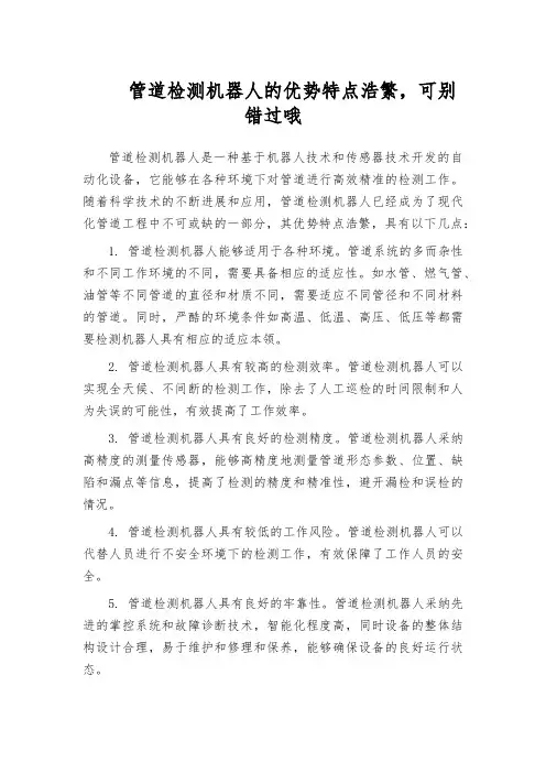 管道检测机器人的优势特点浩繁,可别错过哦