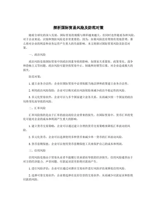 探析国际贸易风险及防范对策