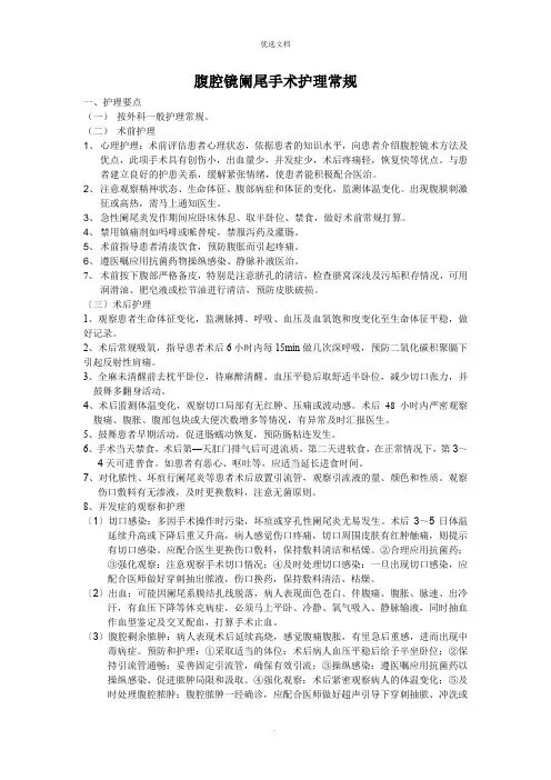腹腔镜阑尾护理常规