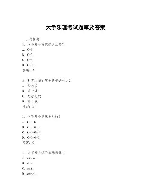 大学乐理考试题库及答案