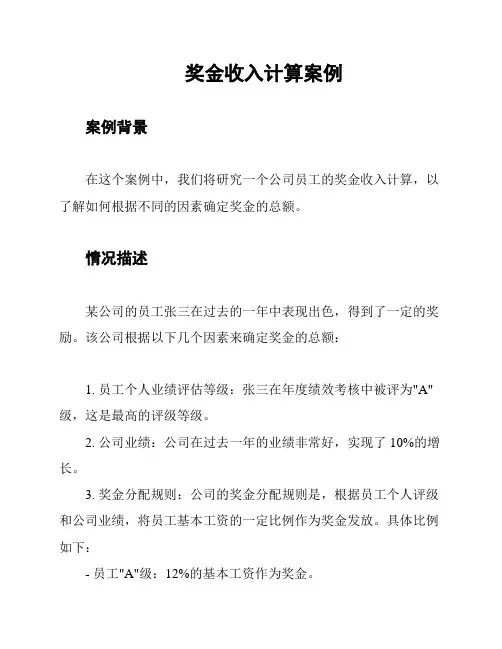 奖金收入计算案例