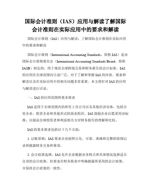 国际会计准则(IAS)应用与解读了解国际会计准则在实际应用中的要求和解读