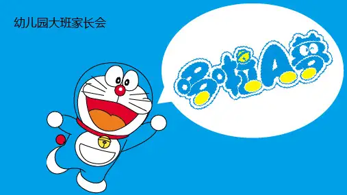 幼儿园大班家长会PPT课件