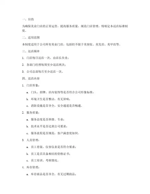美业门店巡店标准制度范本