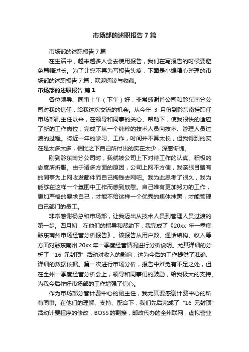 市场部的述职报告7篇
