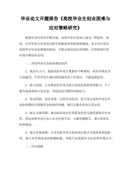 毕业论文开题报告《高校毕业生创业困难与应对策略研究》