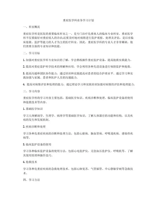 重症医学科业务学习计划