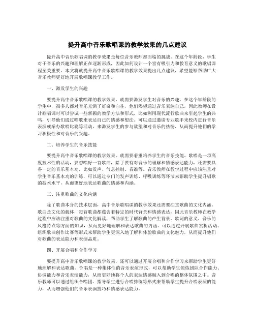 提升高中音乐歌唱课的教学效果的几点建议