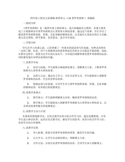 四年级上册语文说课稿-第四单元《14普罗米修斯》部编版