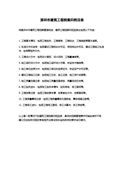 深圳市建筑工程档案归档目录