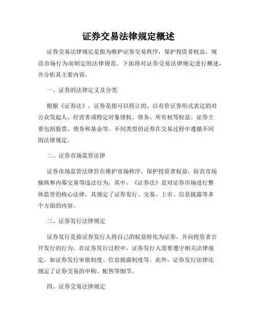 证券交易法律规定概述