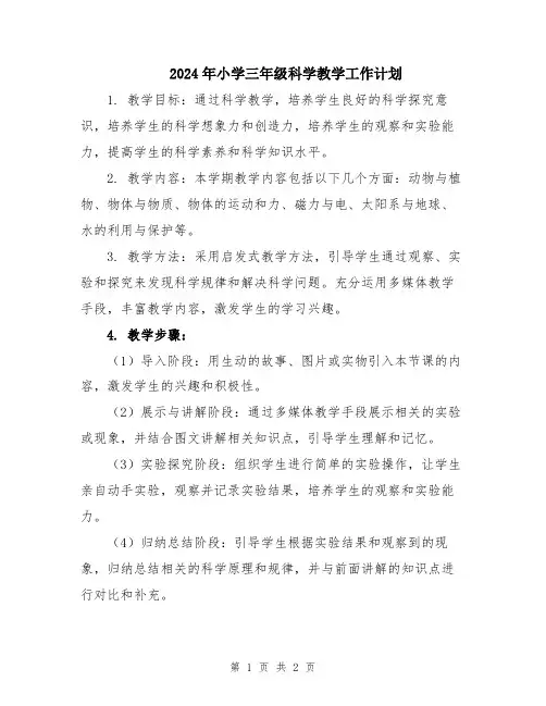 2024年小学三年级科学教学工作计划