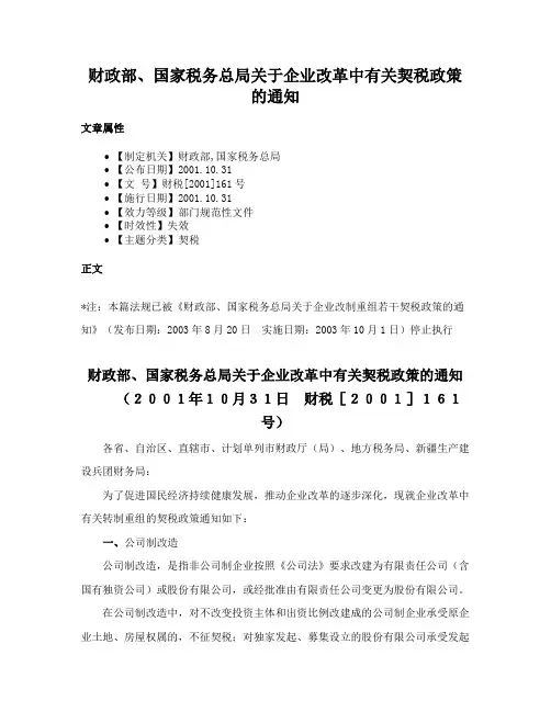 财政部、国家税务总局关于企业改革中有关契税政策的通知