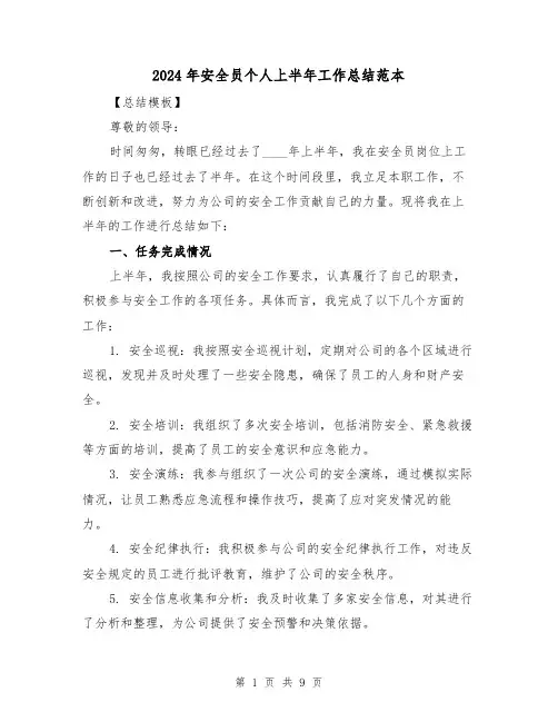 2024年安全员个人上半年工作总结范本（4篇）