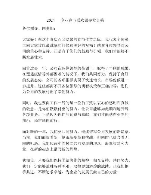 2024      企业春节联欢领导发言稿