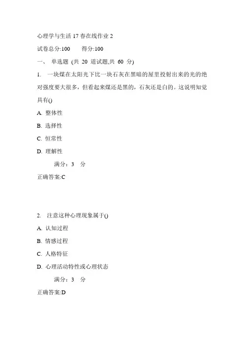 东师心理学与生活17春在线作业2满分答案4