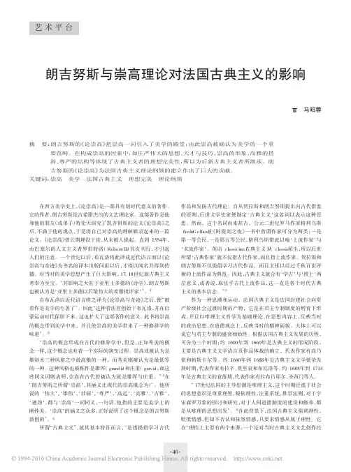 朗吉努斯与崇高理论对法国古典主义的影响