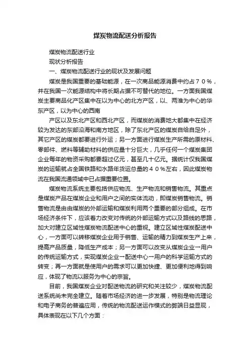 煤炭物流配送分析报告