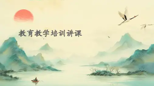 教育教学培训讲课PPT