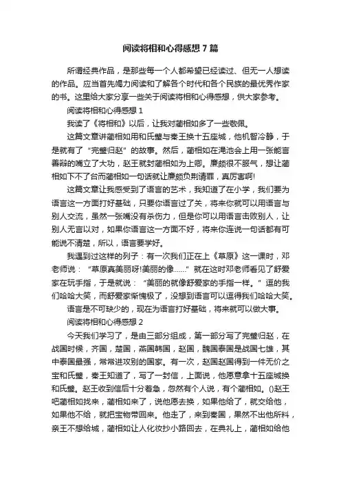 阅读将相和心得感想7篇