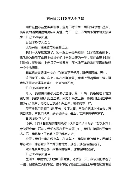 有关日记150字大全7篇