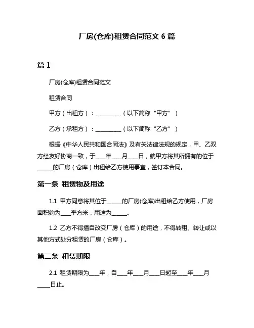 厂房(仓库)租赁合同范文6篇