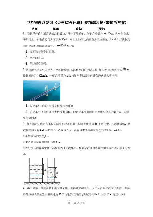 中考物理总复习《力学综合计算》专项练习题(带参考答案)