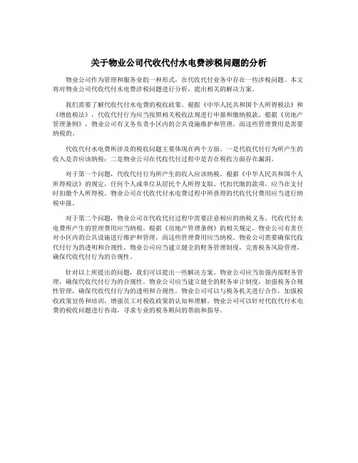 关于物业公司代收代付水电费涉税问题的分析