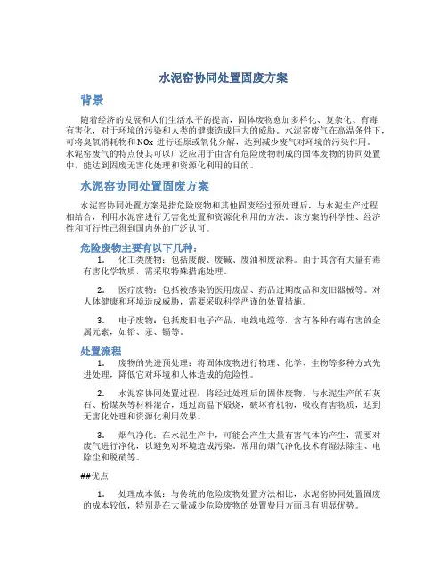 水泥窑协同处置固废方案