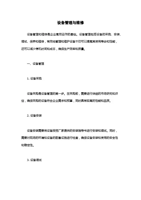 设备管理与维修