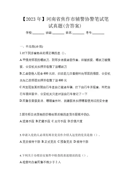 【2023年】河南省焦作市辅警协警笔试笔试真题(含答案)