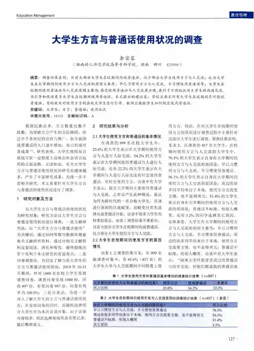 大学生方言与普通话使用状况的调查
