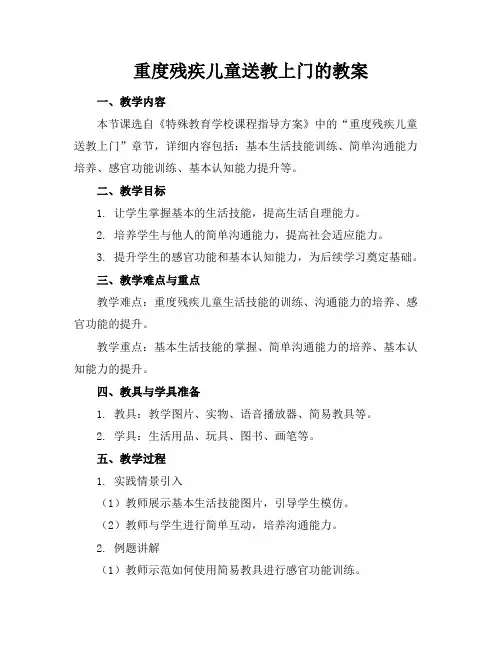 重度残疾儿童送教上门的教案