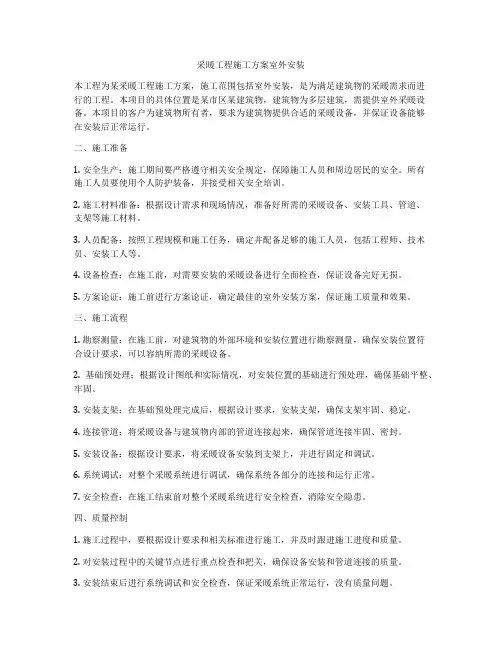 采暖工程施工方案室外安装