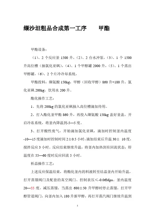 缬沙坦粗品合成第一工序    甲酯